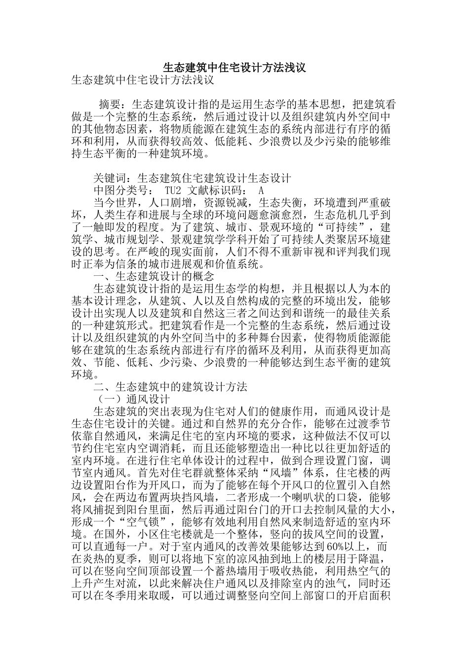 生态建筑中住宅设计方法浅议_第1页