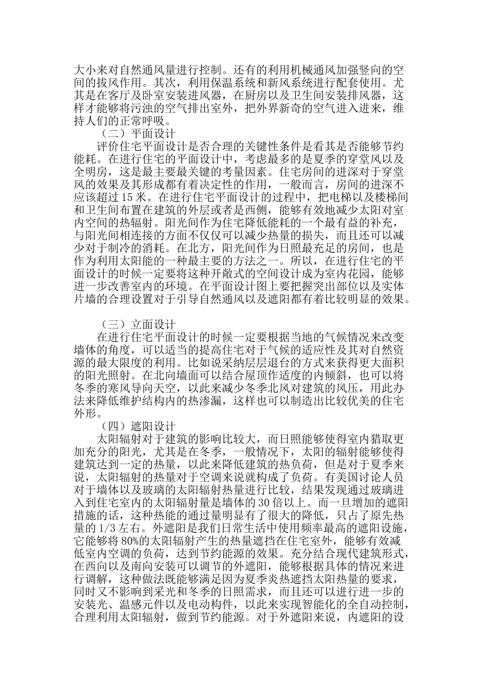 生态建筑中住宅设计方法浅议_第2页
