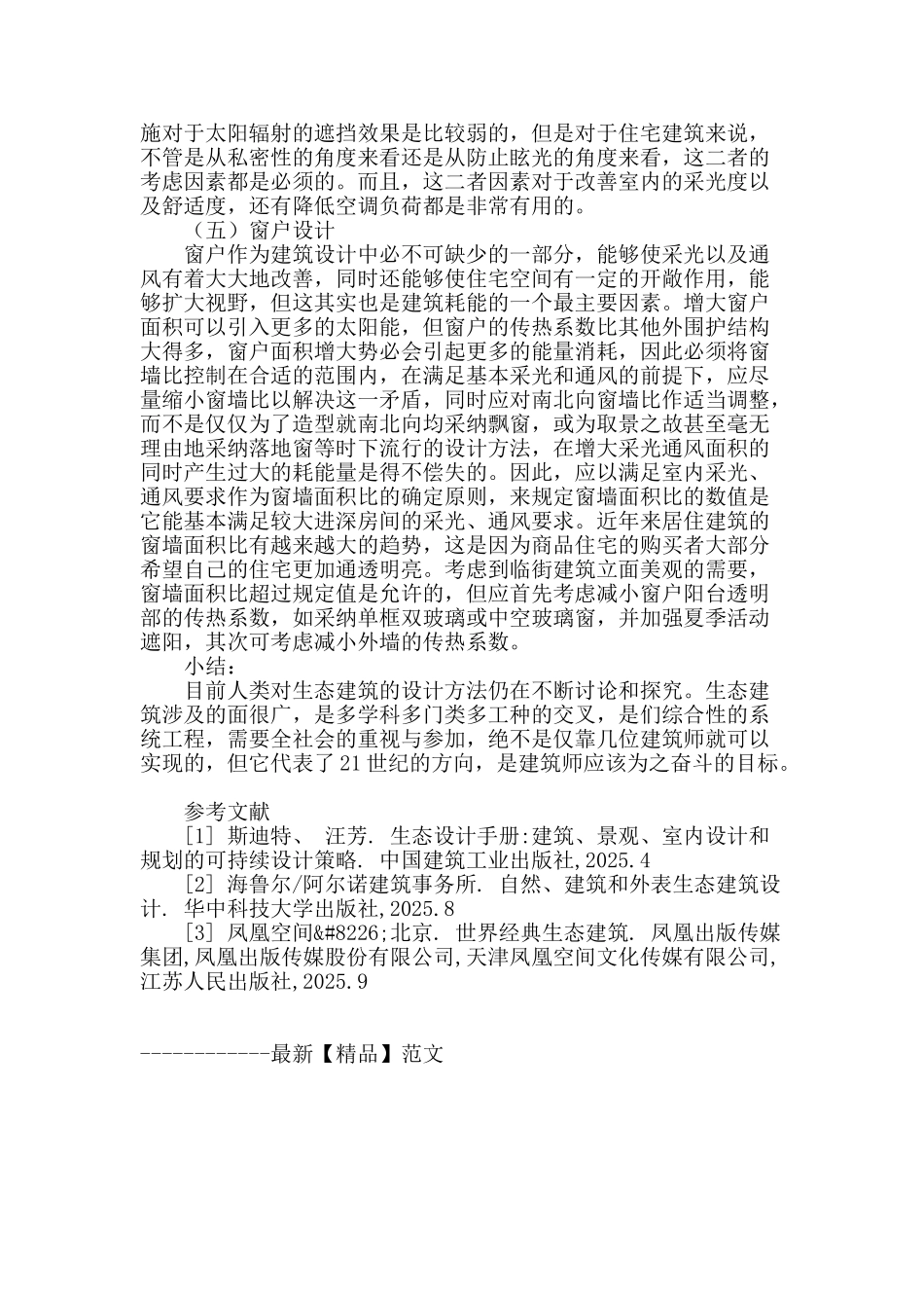 生态建筑中住宅设计方法浅议_第3页