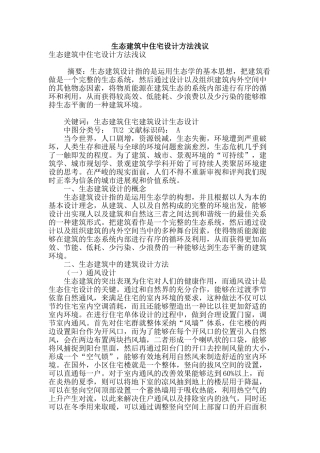 生态建筑中住宅设计方法浅议