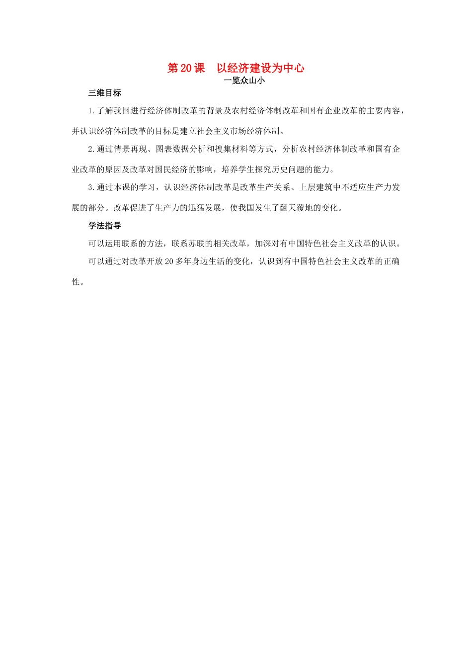 高中历史 20 以经济建设为中心目标导引素材 岳麓版必修2-岳麓版高一必修2历史素材_第1页