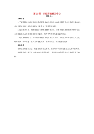 高中历史 20 以经济建设为中心目标导引素材 岳麓版必修2-岳麓版高一必修2历史素材