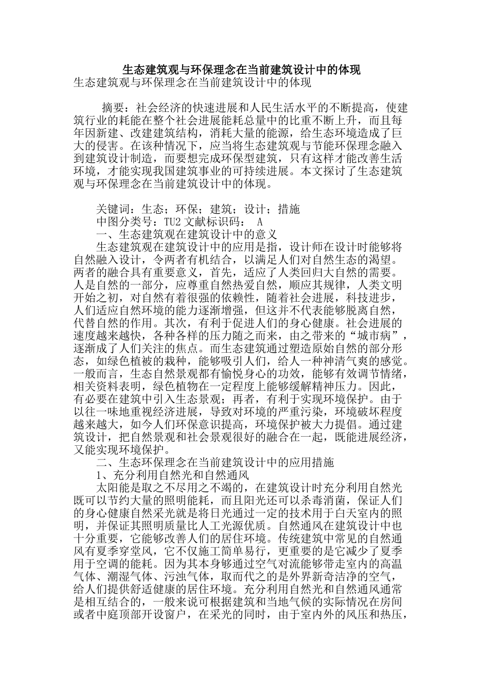 生态建筑观与环保理念在当前建筑设计中的体现_第1页