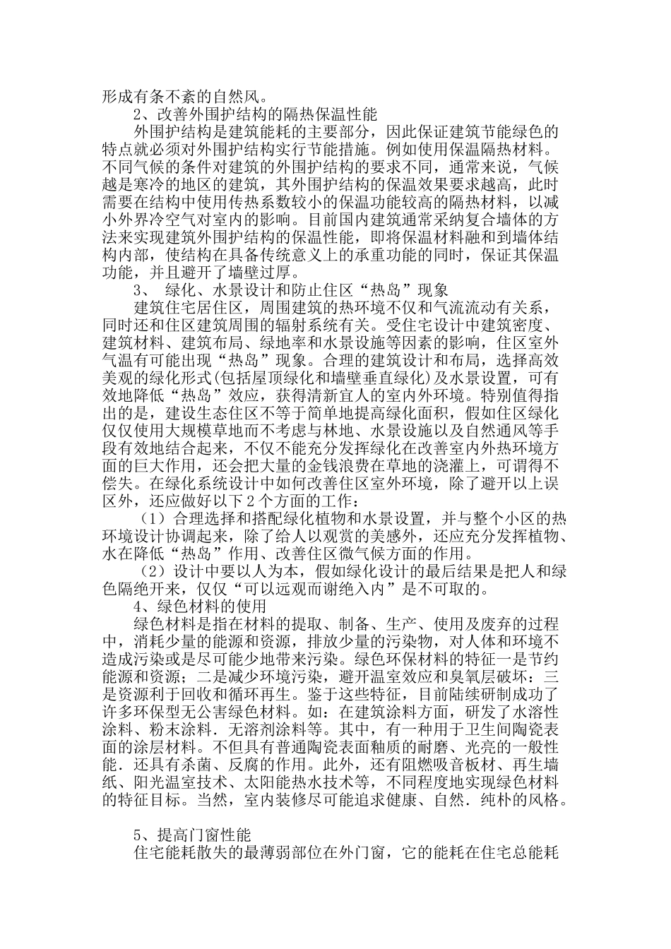 生态建筑观与环保理念在当前建筑设计中的体现_第2页