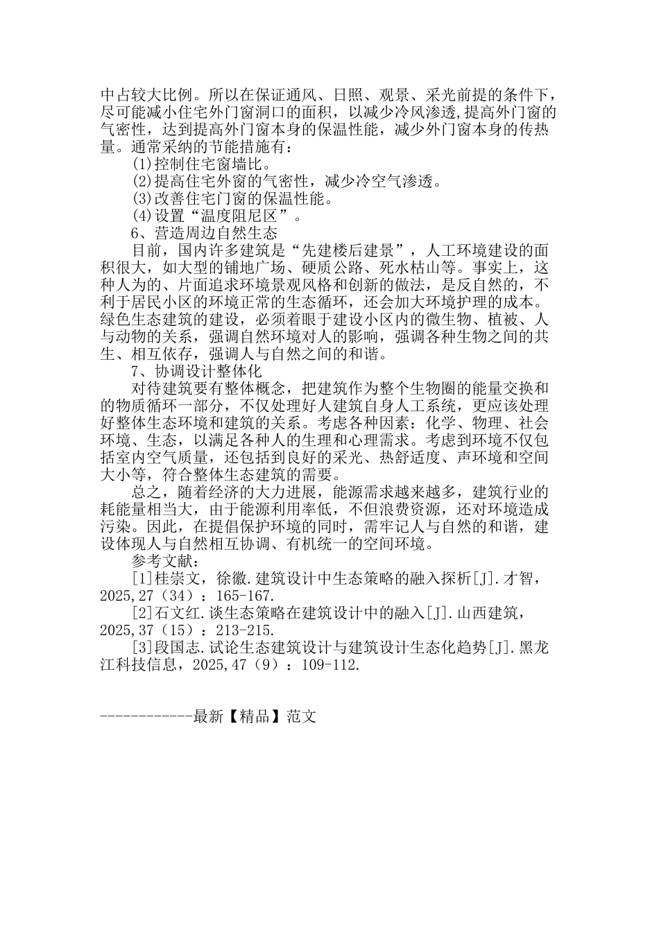 生态建筑观与环保理念在当前建筑设计中的体现_第3页