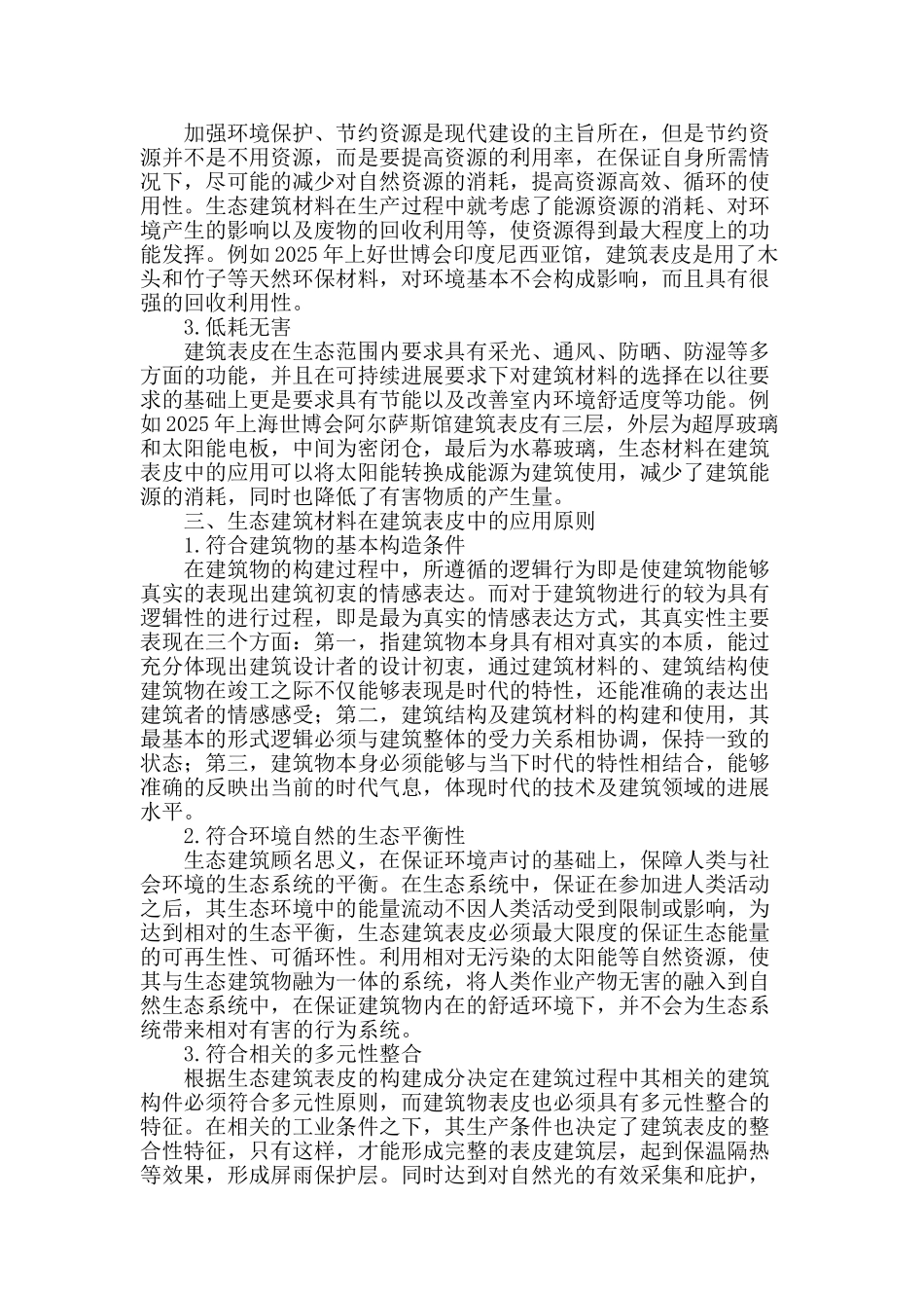 生态建筑材料在建筑表皮设计中的应用_第2页