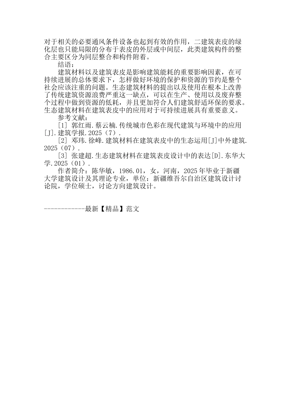 生态建筑材料在建筑表皮设计中的应用_第3页