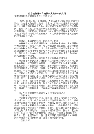 生态建筑材料在建筑表皮设计中的应用