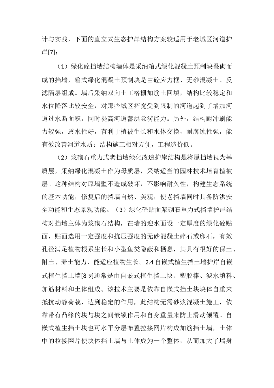 生态护岸的分类及建设_第3页