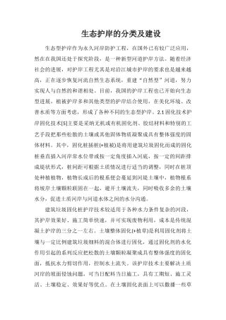 生态护岸的分类及建设