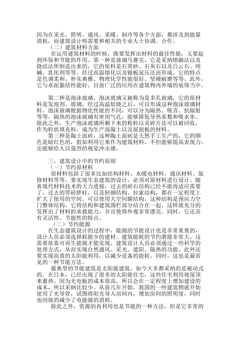 生态建筑设计及其建筑设计生态化发展研究_第2页