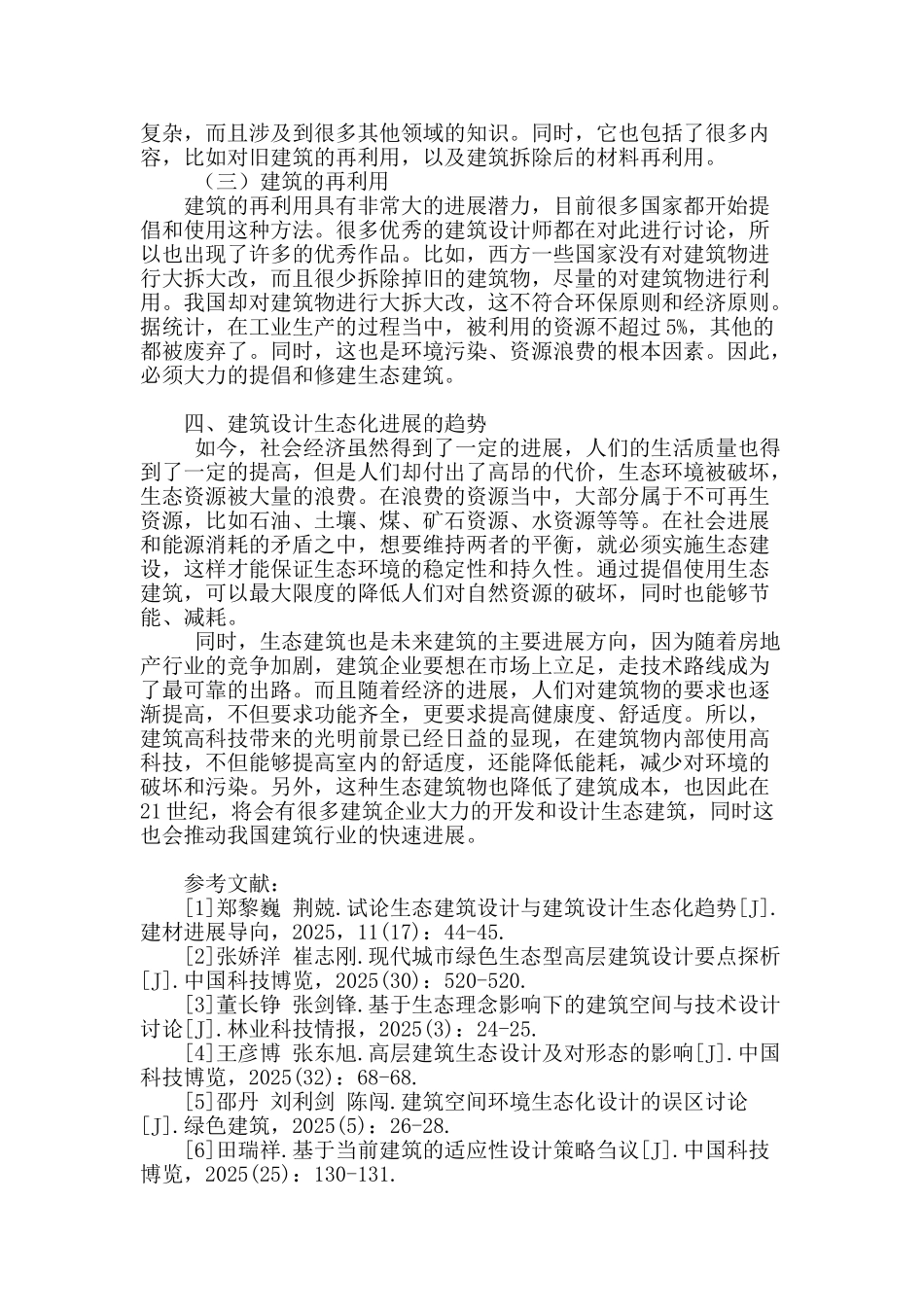 生态建筑设计及其建筑设计生态化发展研究_第3页