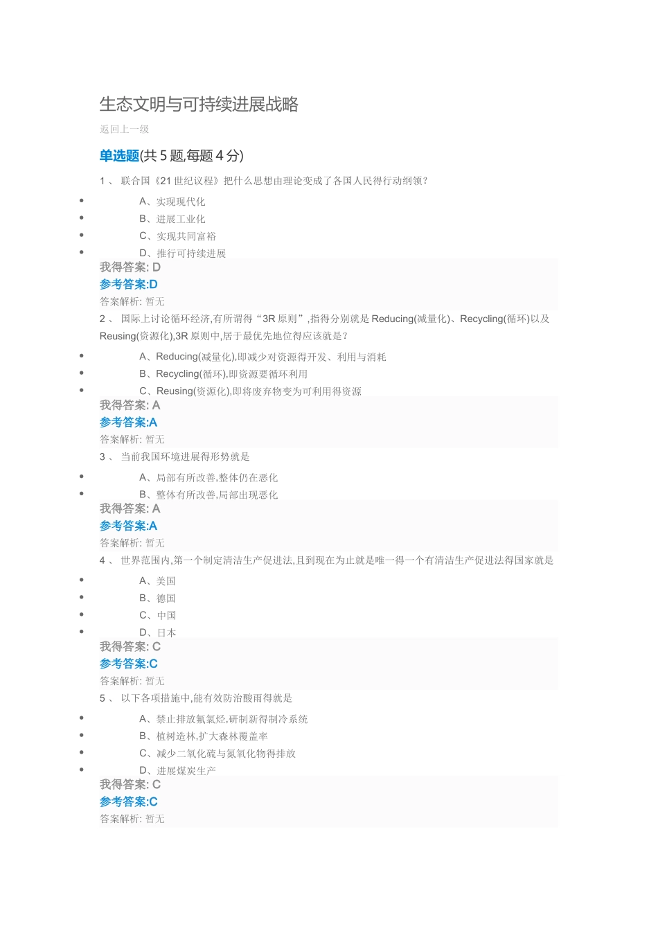 生态文明与可持续发展战略自测及答案_第1页