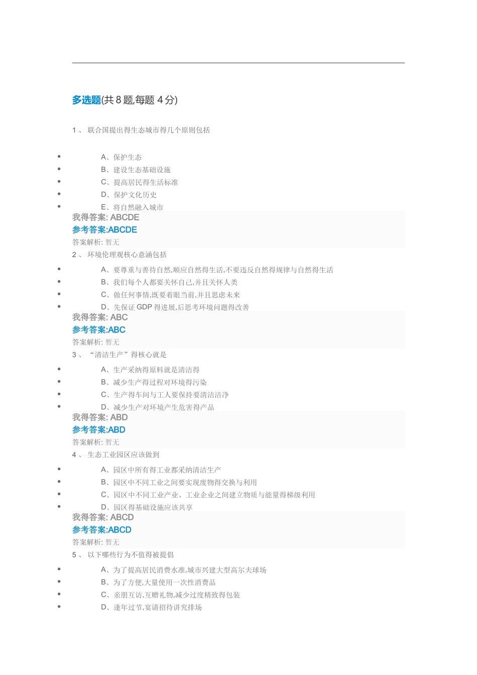 生态文明与可持续发展战略自测及答案_第2页