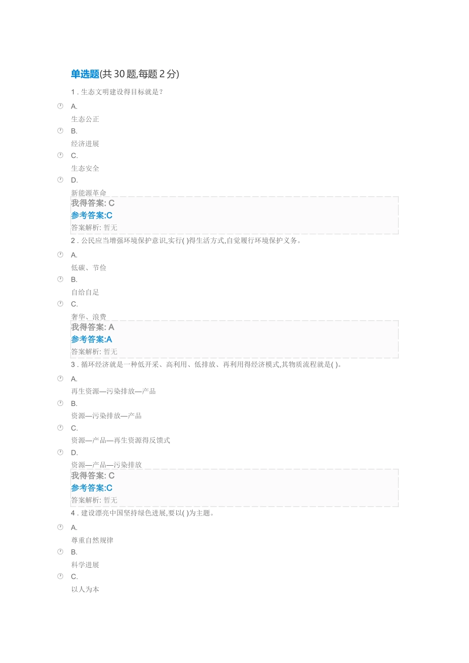 生态文明建设与环境保护满分答案_第1页