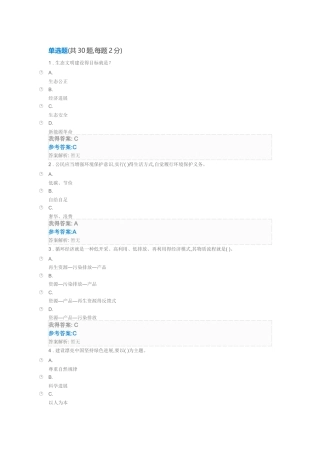 生态文明建设与环境保护满分答案
