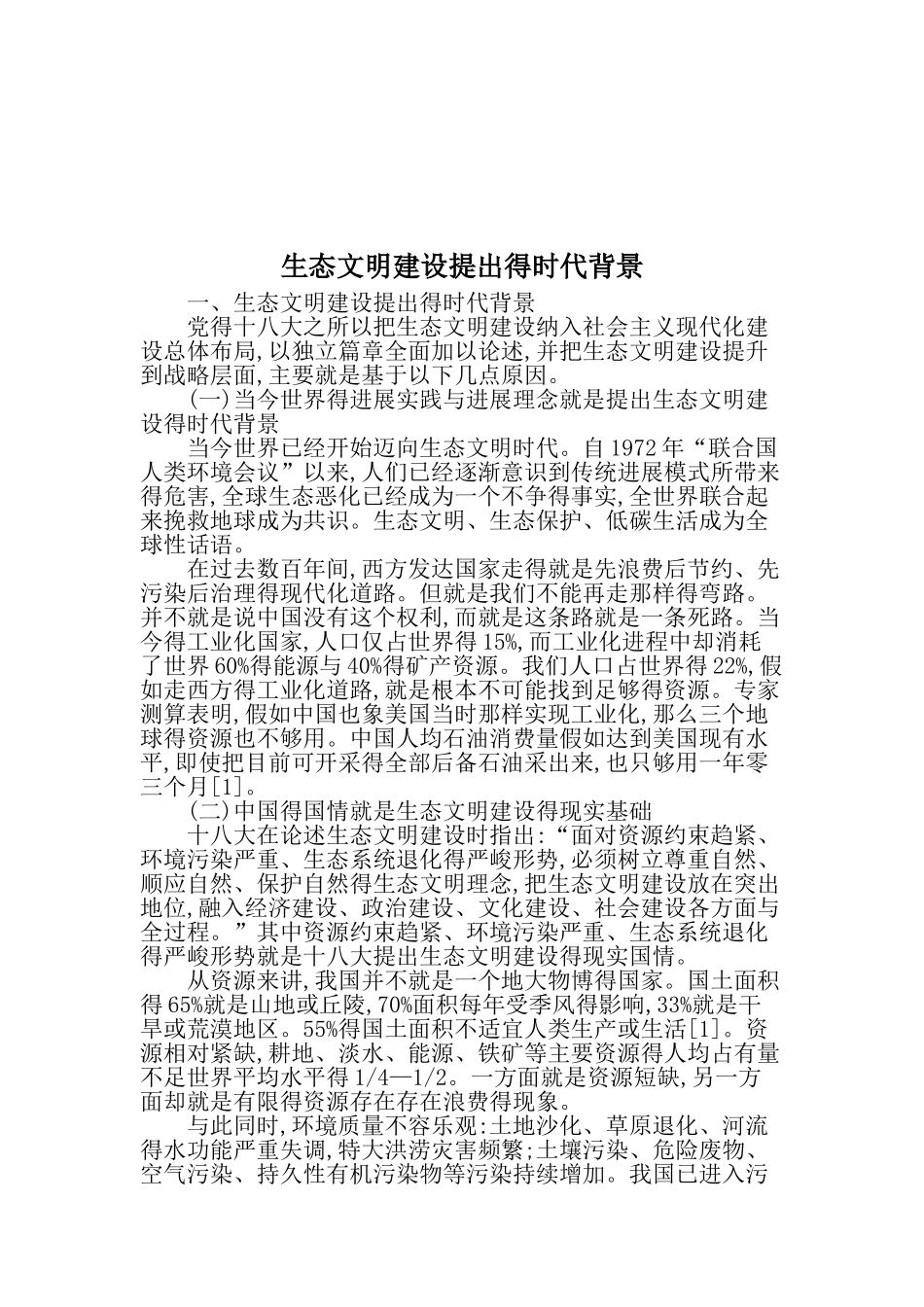 生态文明建设提出的时代背景_第1页