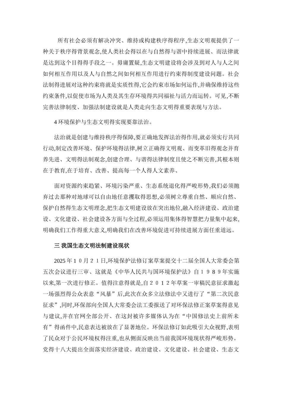 生态文明建设法制保障研究_第2页