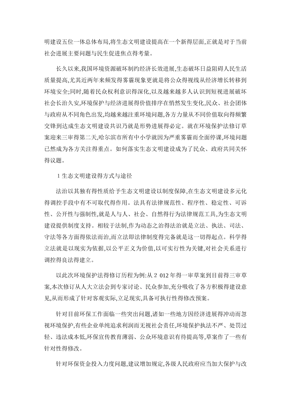 生态文明建设法制保障研究_第3页