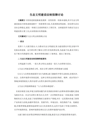 生态文明建设法制保障研究