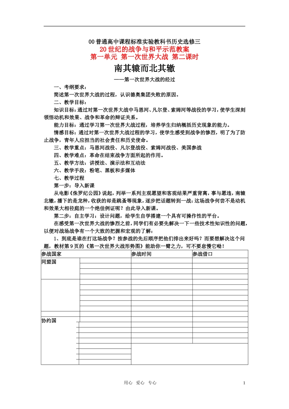 高中历史 20世纪的战争与和平：惨烈的四年战争教案 岳麓版（08版）选修3_第1页