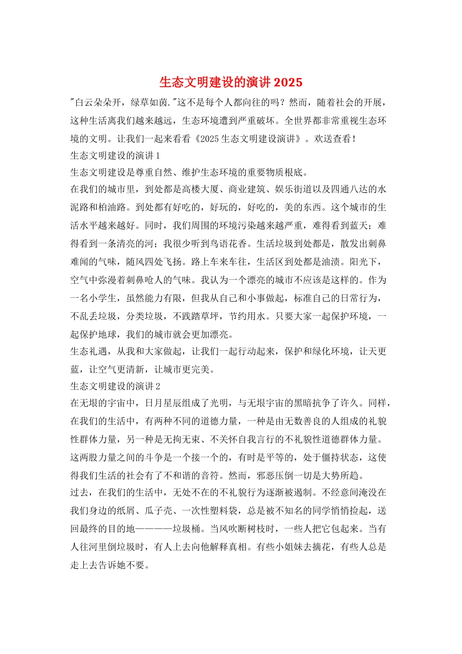 生态文明建设的演讲2025_第1页