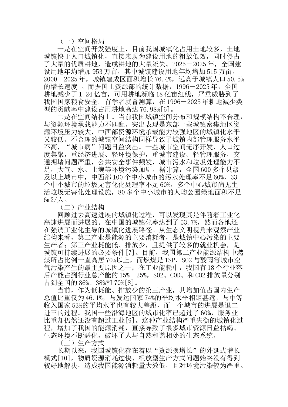 生态文明视角下新型城镇化的挑战与未来_第2页
