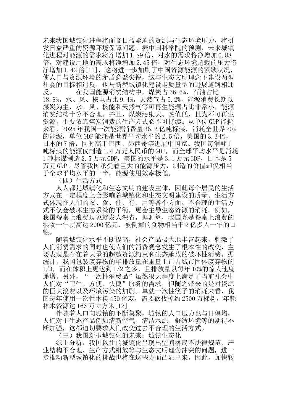 生态文明视角下新型城镇化的挑战与未来_第3页