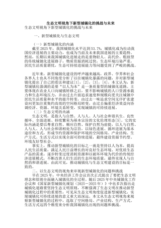 生态文明视角下新型城镇化的挑战与未来