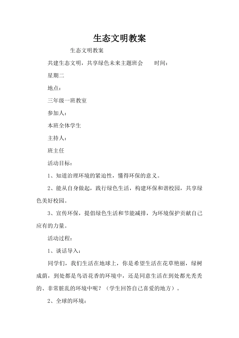 生态文明教案（精编版）_第1页