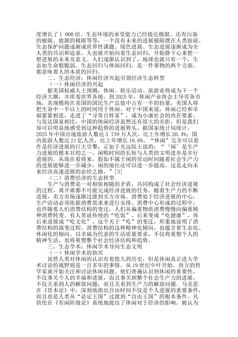 生态文明视阈下的休闲回归_第2页