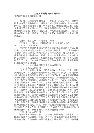 生态文明视阈下的休闲回归