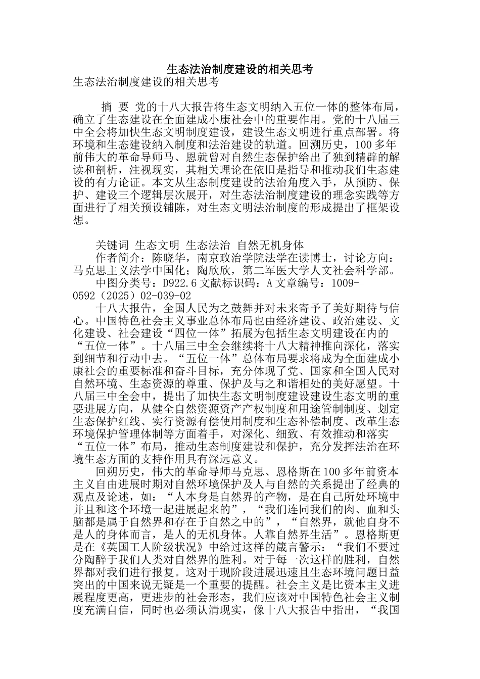 生态法治制度建设的相关思考_第1页