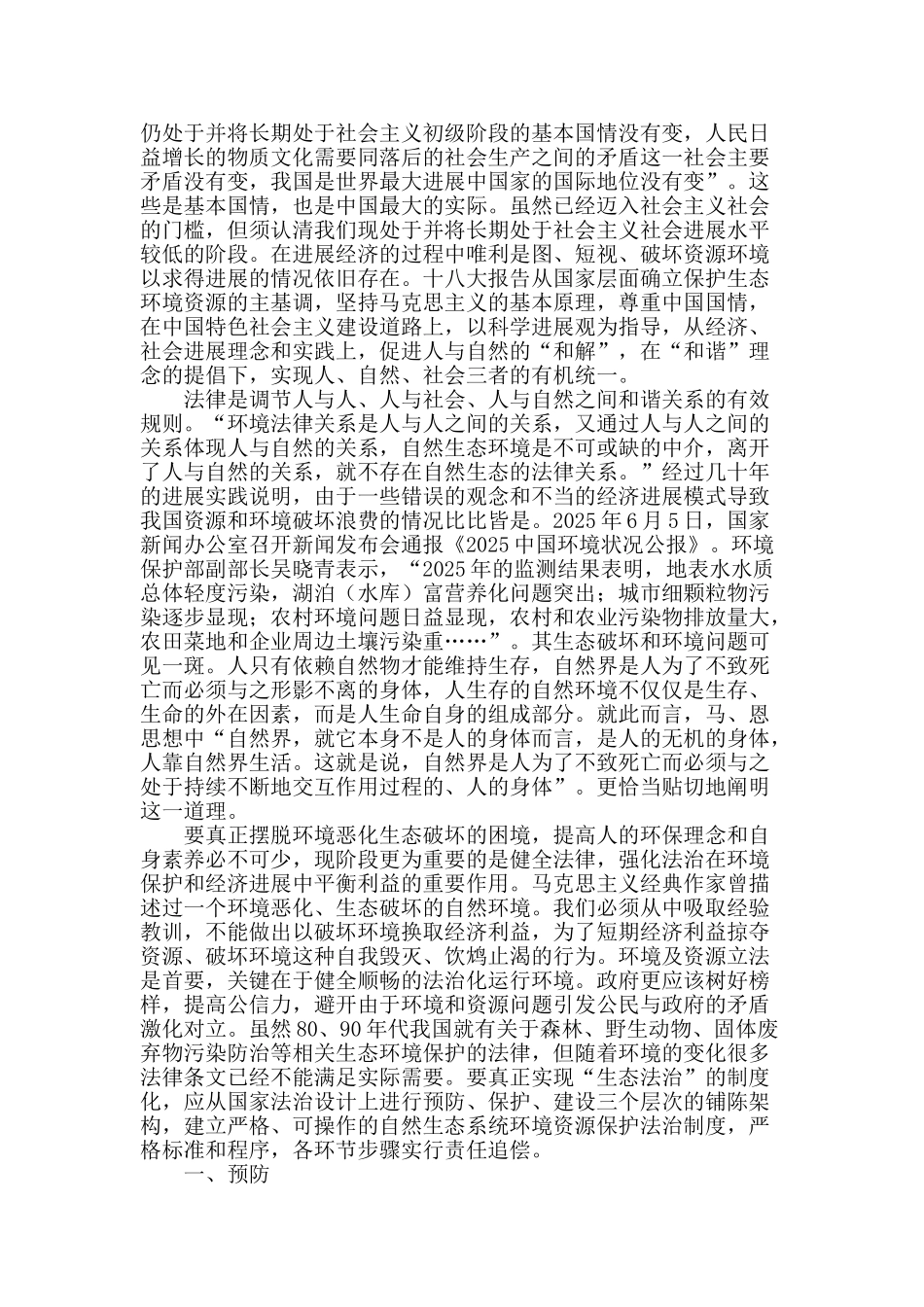 生态法治制度建设的相关思考_第2页