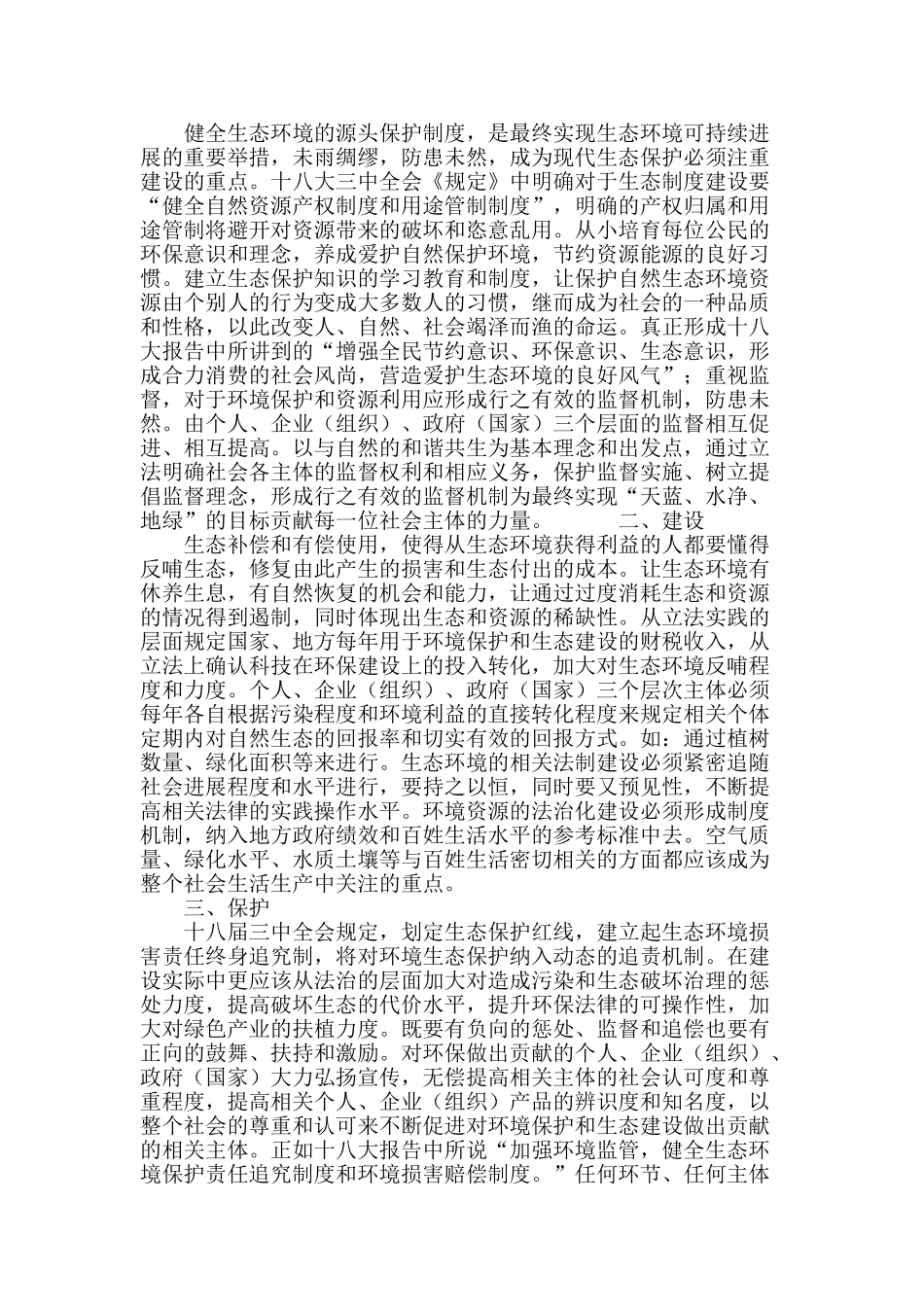 生态法治制度建设的相关思考_第3页