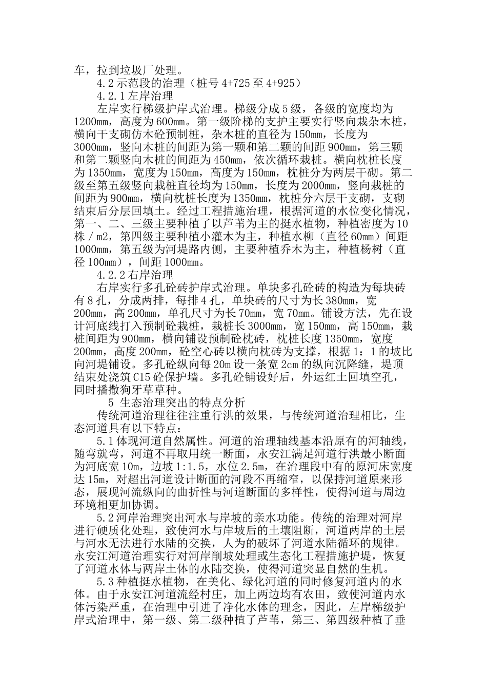 生态治理在大理市永安江水环境综合工程的应用_第3页