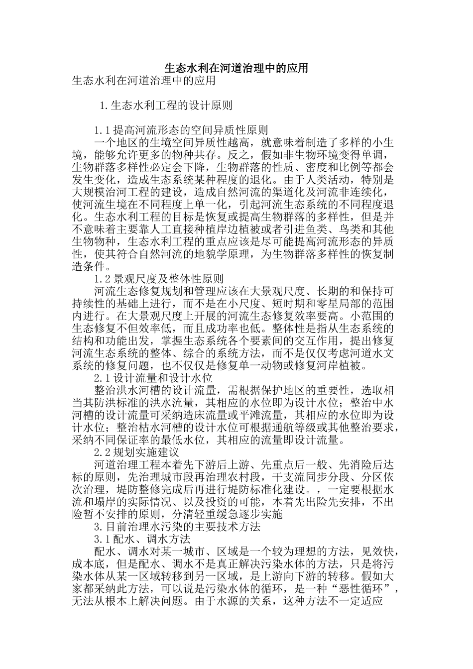 生态水利在河道治理中的应用_第1页