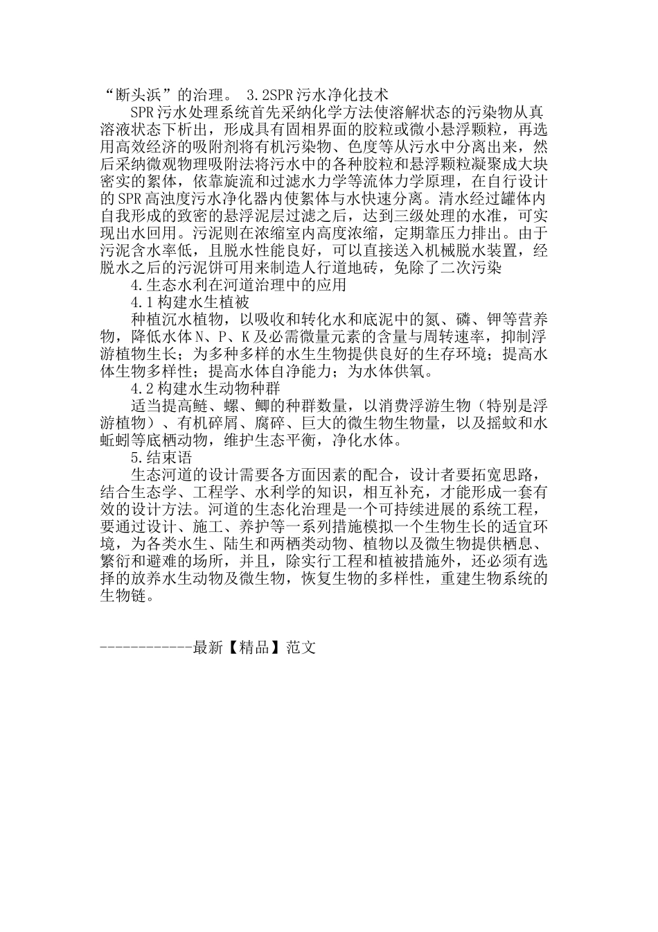 生态水利在河道治理中的应用_第2页