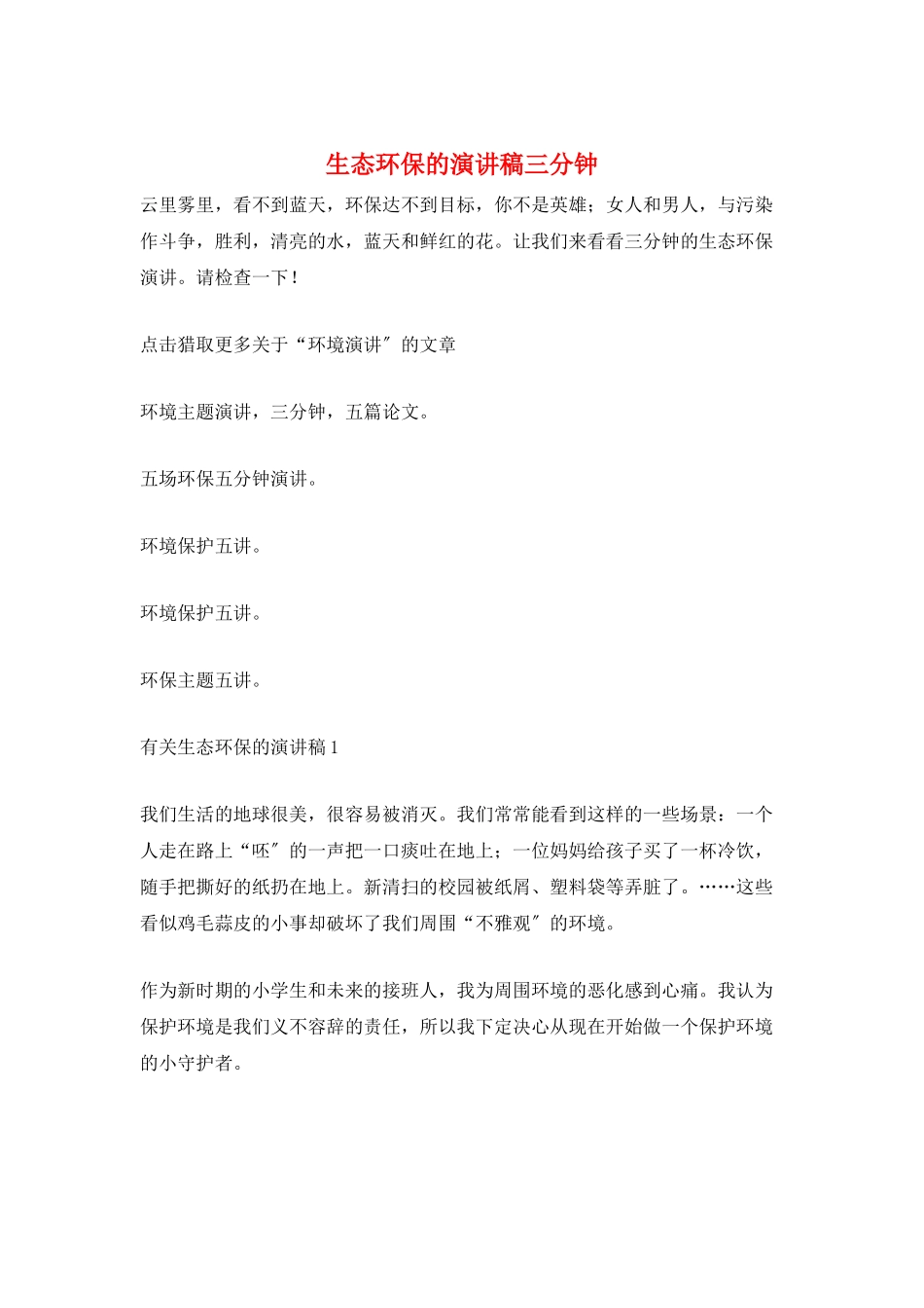 生态环保的演讲稿三分钟_第1页