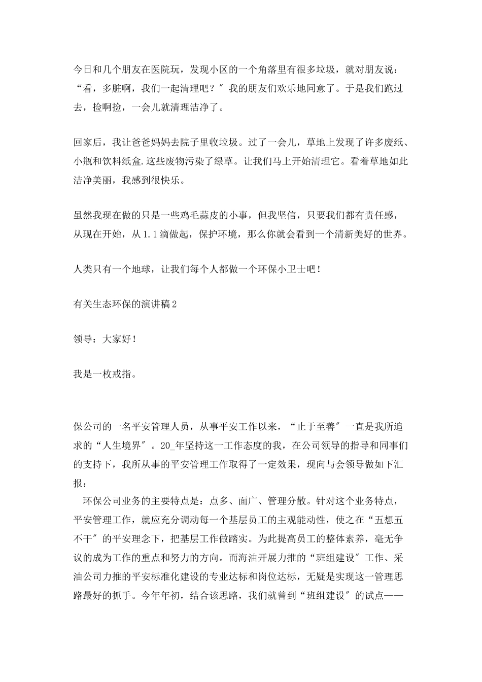 生态环保的演讲稿三分钟_第2页