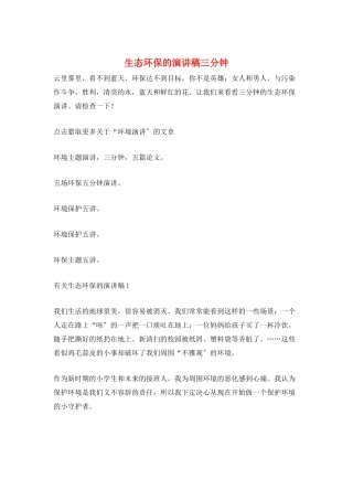 生态环保的演讲稿三分钟