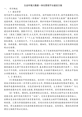 生态环境大数据一体化管理平台建设方案