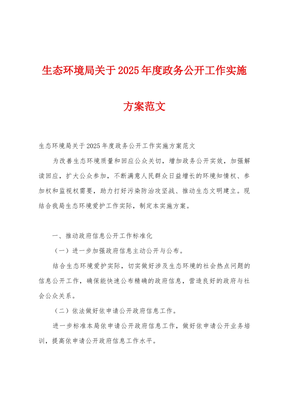 生态环境局关于2025年度政务公开工作实施方案范文_第1页