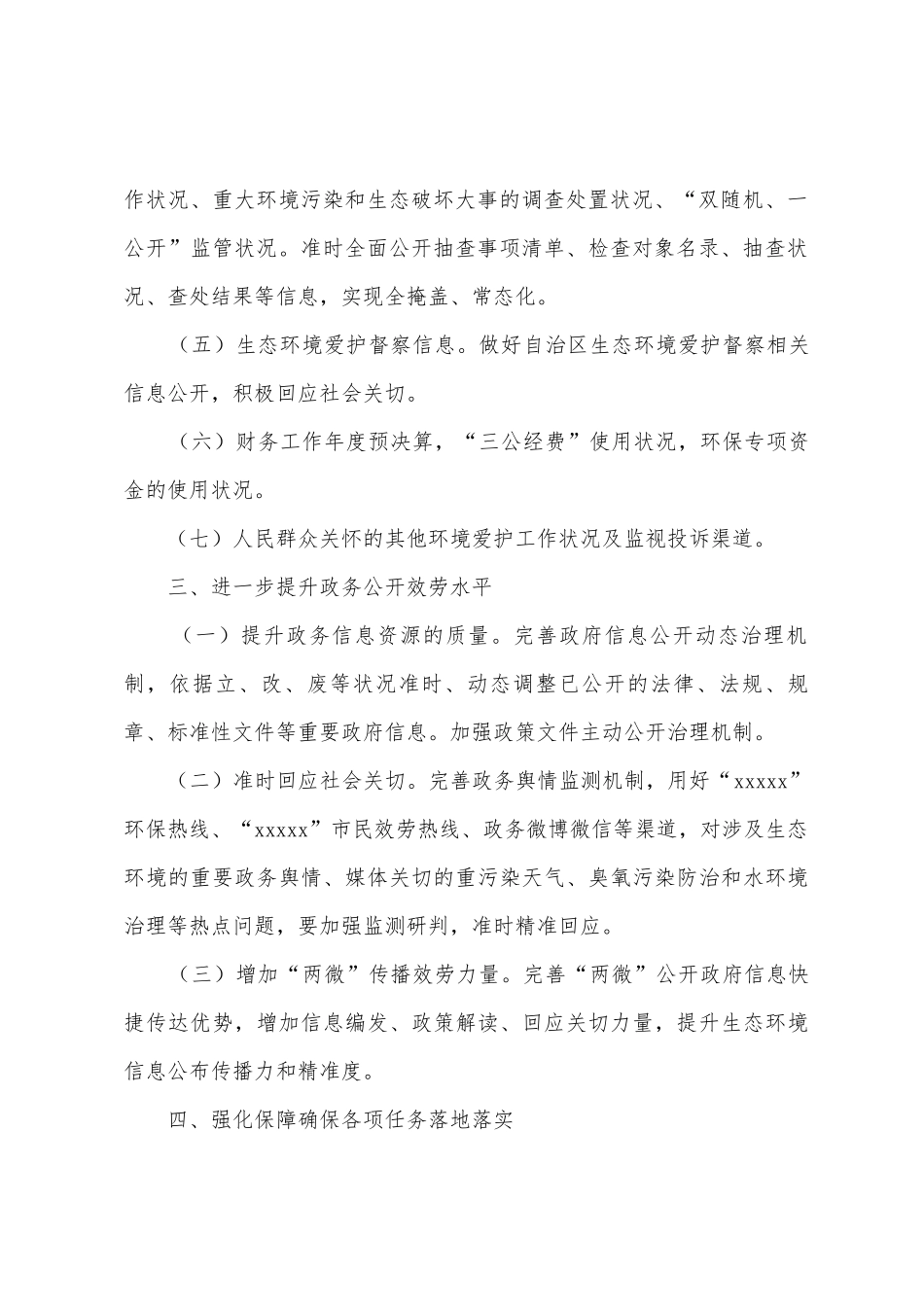 生态环境局关于2025年度政务公开工作实施方案范文_第3页