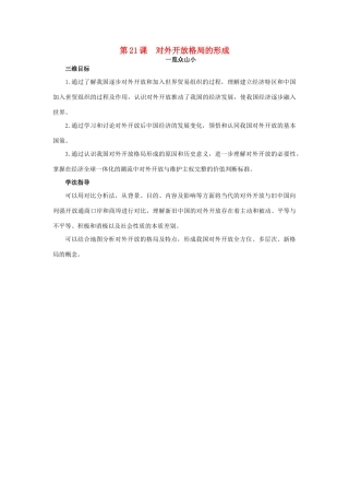 高中历史 21 对外开放格局的形成目标导引素材 岳麓版必修2-岳麓版高一必修2历史素材