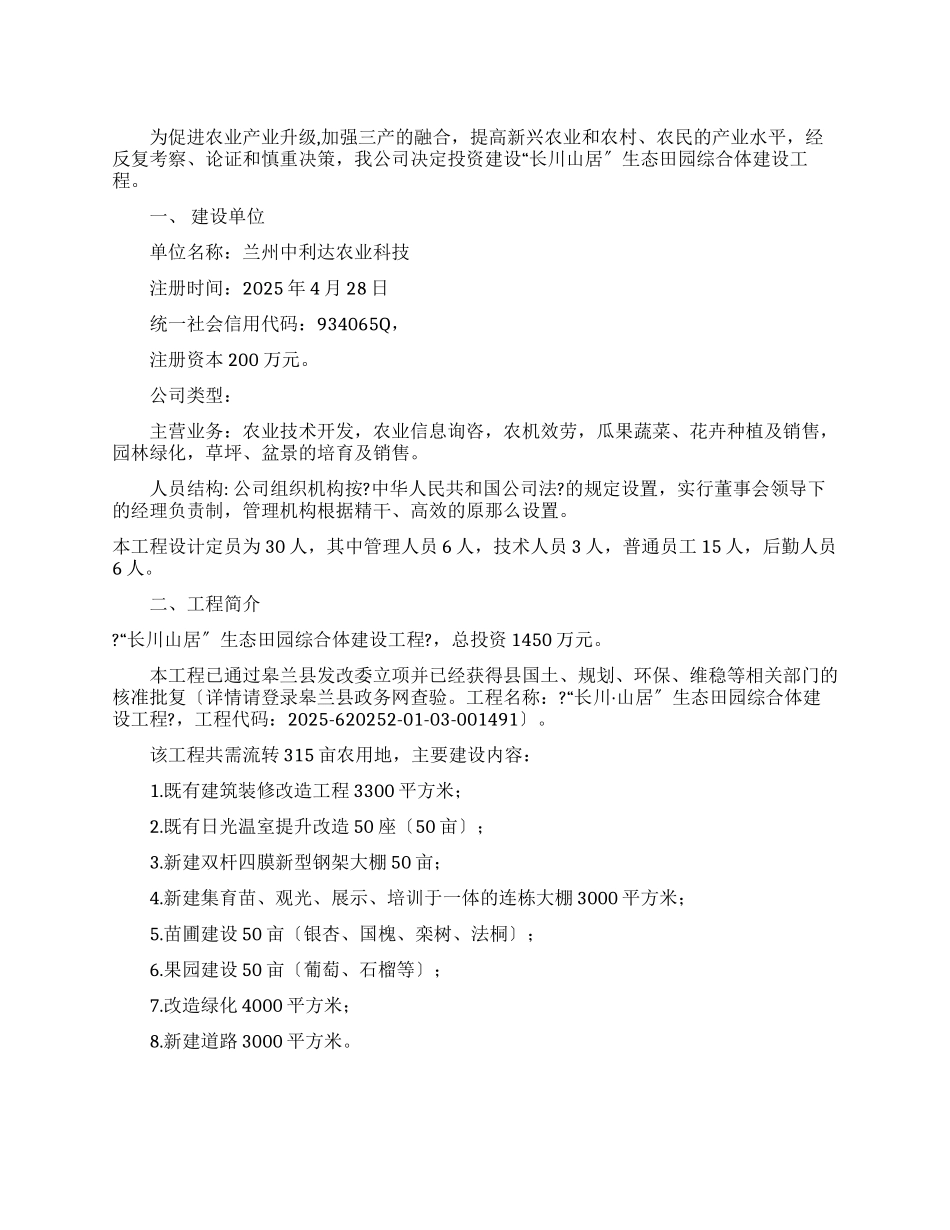 生态田园综合体建设项目申请报告例文_第1页