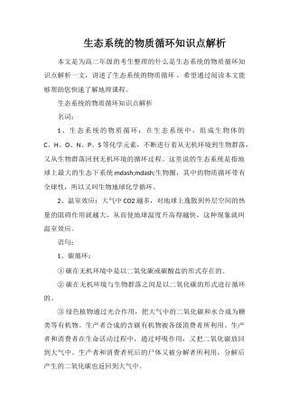 生态系统的物质循环知识点解析