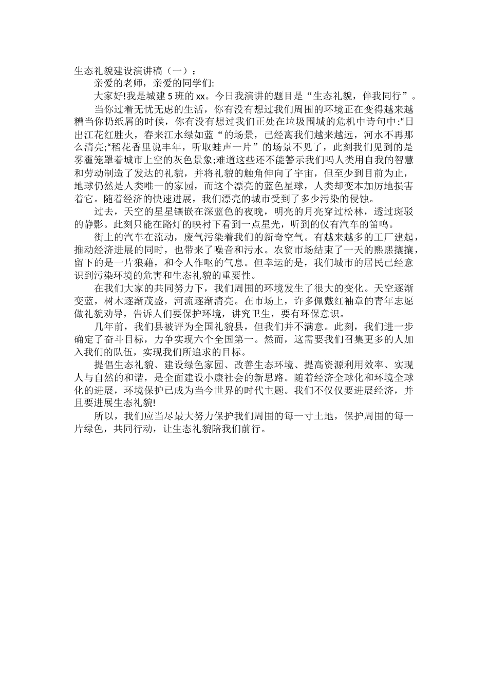 生态礼貌建设演讲稿发言稿致辞演讲致词演讲稿精选5篇_第1页