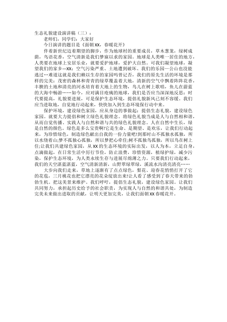 生态礼貌建设演讲稿发言稿致辞演讲致词演讲稿精选5篇_第2页