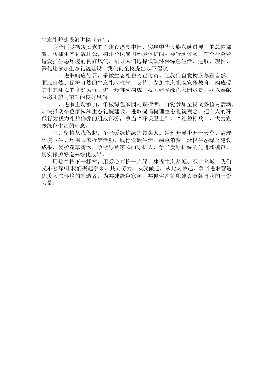 生态礼貌建设演讲稿发言稿致辞演讲致词演讲稿精选5篇_第3页